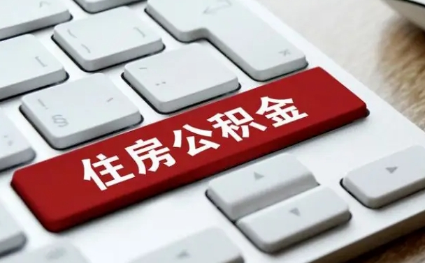 河池辞职取公积金（辞职了取住房公积金都需要准备什么材料）